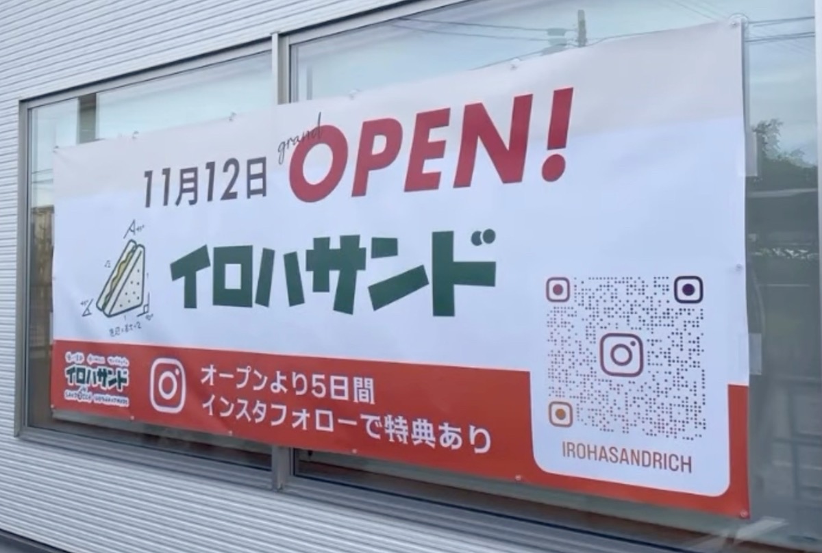 「イロハサンド」筑後市に11月オープン!久留米で人気のサンドイッチ店が移転