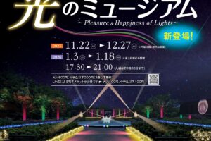 【久留米市】石橋文化センター「光のミュージアム」初開催！ウインターイルミネーション