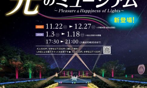 【久留米市】石橋文化センター「光のミュージアム」初開催！ウインターイルミネーション