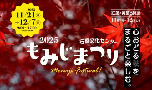 久留米市 石橋文化センター「もみじまつり2025」園内を彩る紅葉と黄葉！体験型イベントも