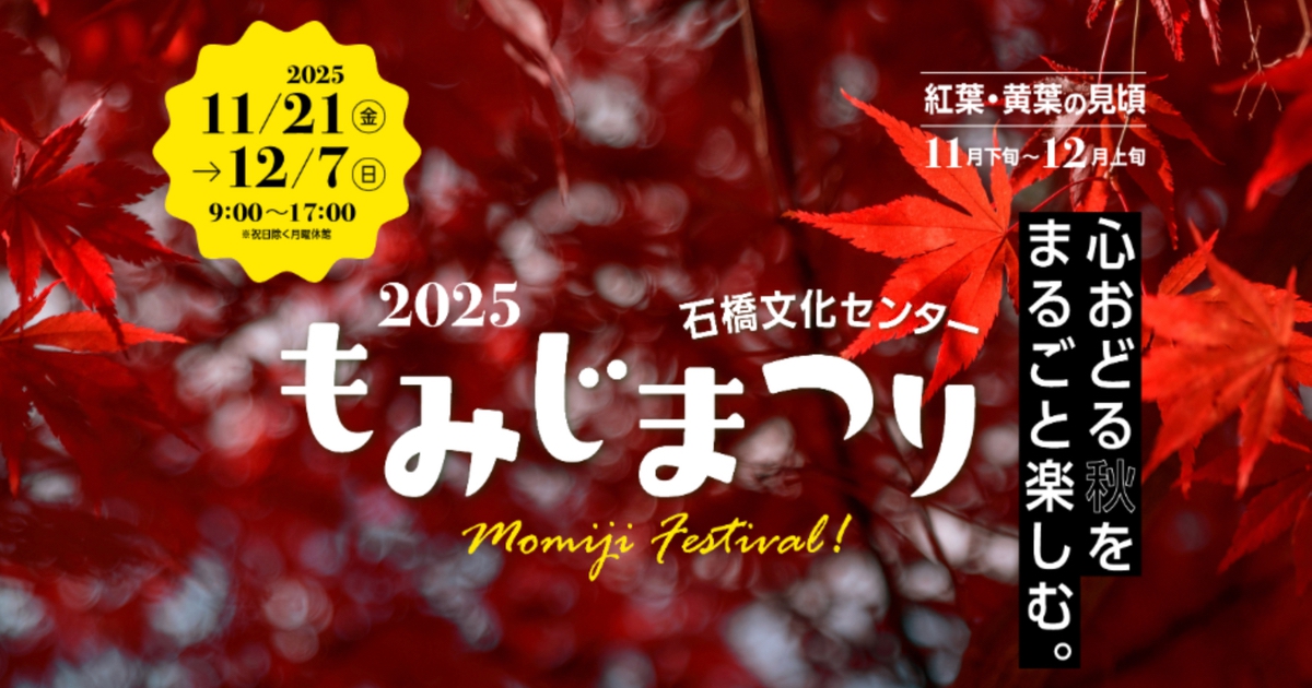 久留米市 石橋文化センター「もみじまつり2025」園内を彩る紅葉と黄葉！体験型イベントも