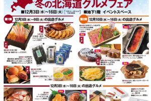 岩田屋久留米店「冬の北海道グルメフェア」人気グルメが勢ぞろい【久留米市】
