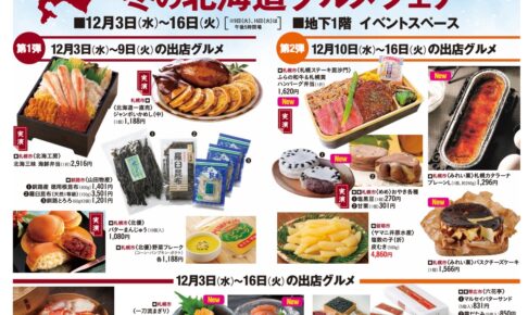 岩田屋久留米店「冬の北海道グルメフェア」人気グルメが勢ぞろい【久留米市】