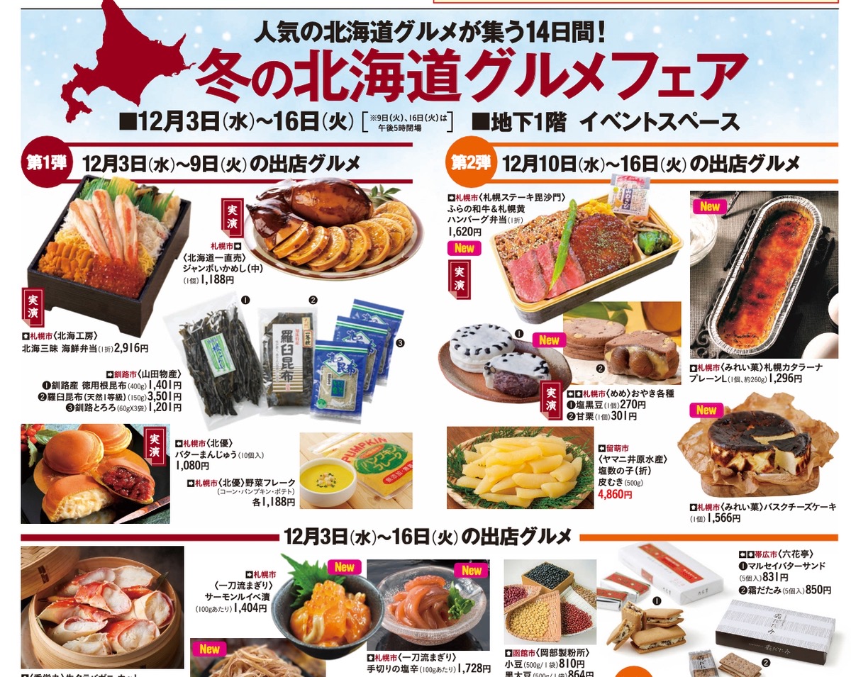 岩田屋久留米店「冬の北海道グルメフェア」人気グルメが勢ぞろい【久留米市】