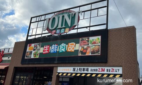 久留米市東町「ジョイント久留米中央店」11月30日で営業終了・閉店