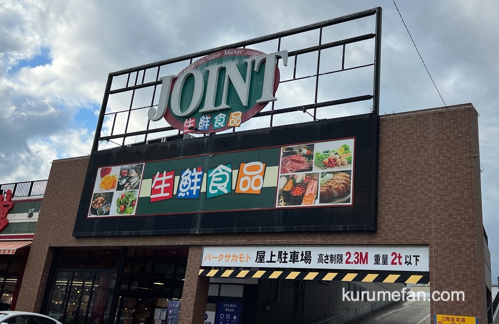 久留米市東町「ジョイント久留米中央店」11月30日で営業終了・閉店