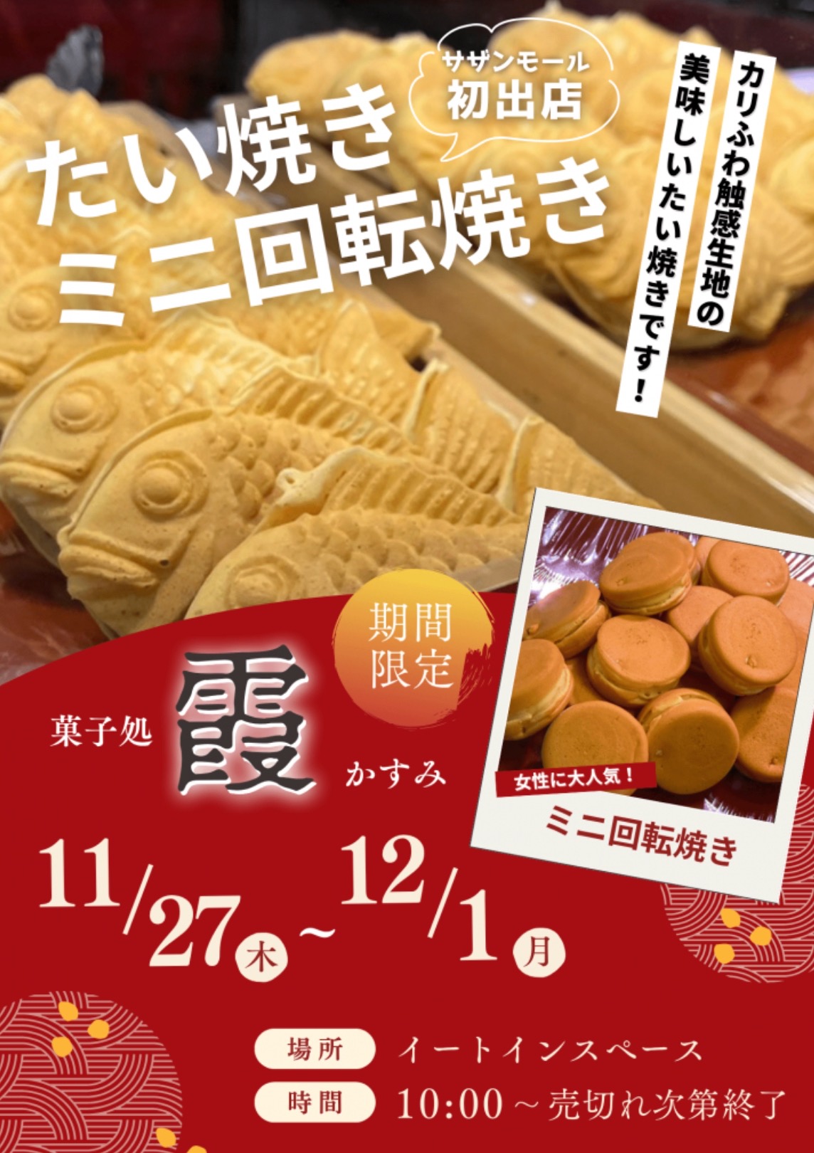 「菓子処 霞」久留米市に期間限定オープン!カリふわ触感生地の美味しいたい焼きなど