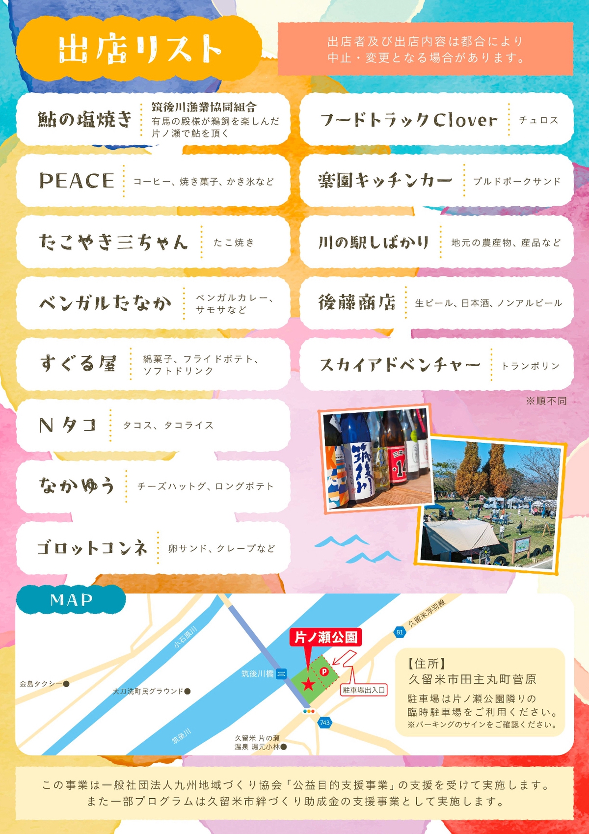 久留米市「片ノ瀬川祭り」出店リスト