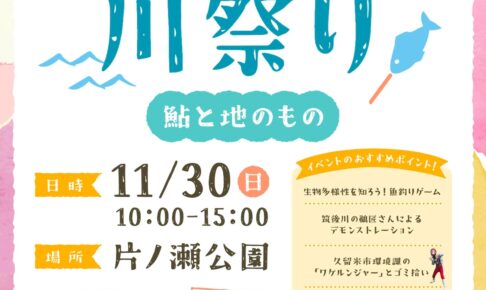 久留米市「片ノ瀬川祭り」魚釣りゲームや鮎の塩焼き！飲食店やキッチンカーも
