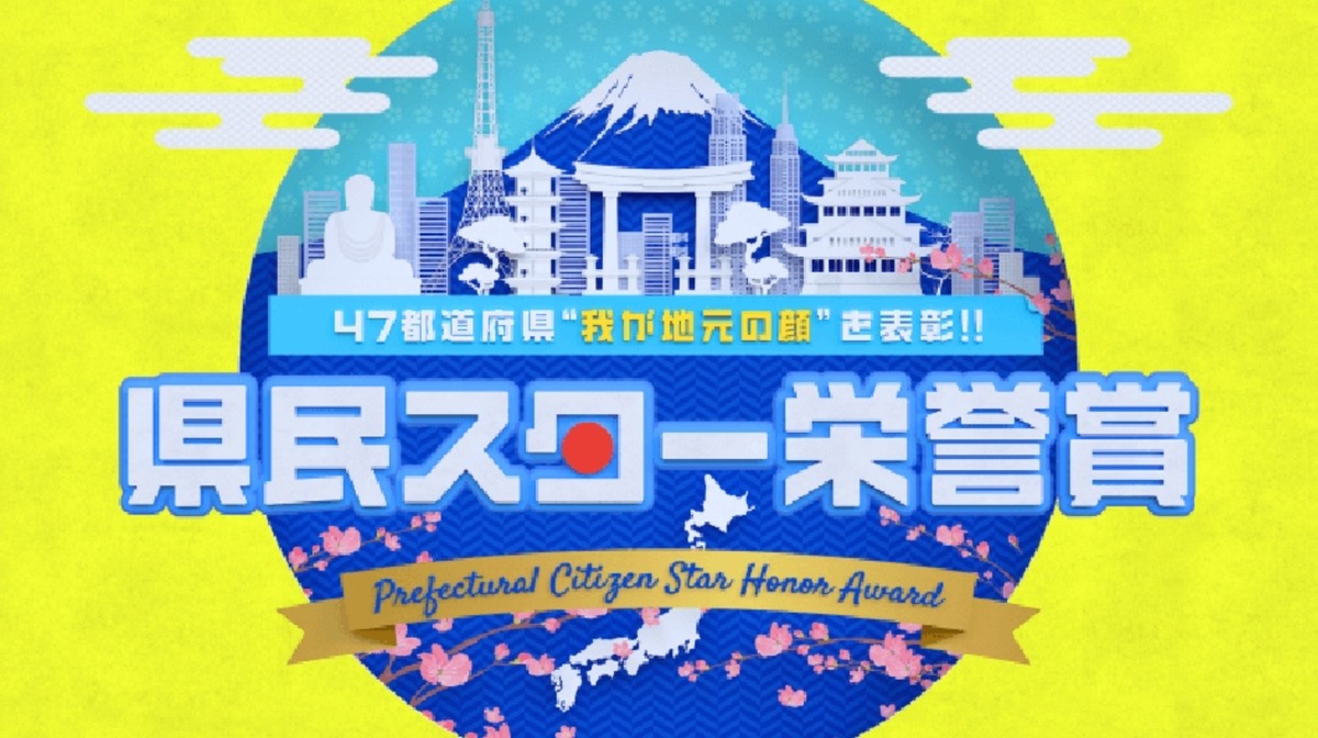 県民スター栄誉賞 47都道府県のトップ10を発表！地元の顔No.1は誰？【11/24放送】