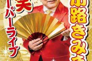 綾小路きみまろが鳥栖市に!爆笑スーパーライブ2026 鳥栖市民文化会館