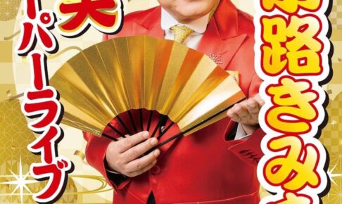 綾小路きみまろが鳥栖市に！爆笑スーパーライブ2026 鳥栖市民文化会館