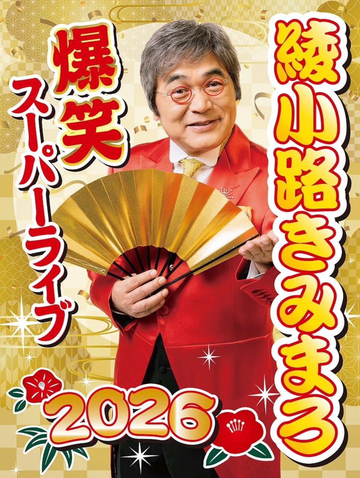綾小路きみまろが鳥栖市に!爆笑スーパーライブ2026 鳥栖市民文化会館