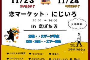 「恋マーケット＆にじいろ」コラボマルシェ 約50店が大集合【筑後市】