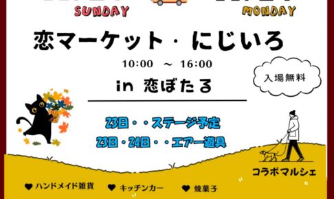 「恋マーケット＆にじいろ」コラボマルシェ 約50店が大集合【筑後市】