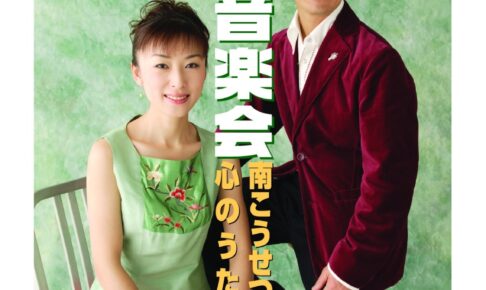 「南こうせつwithウー・ファン ～心のうたコンサート～」大川市文化センターで開催