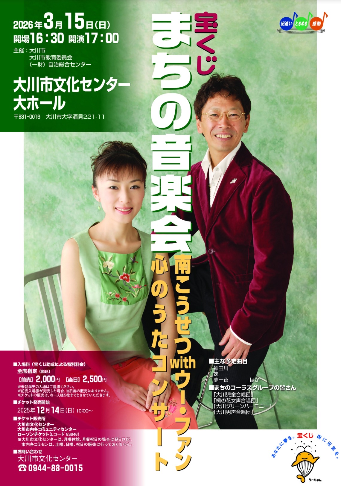 「南こうせつwithウー・ファン ~心のうたコンサート~」大川市文化センターで開催