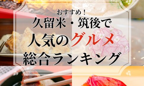 久留米・筑後エリアで人気のグルメ 総合ランキングTOP20【2025年11月】