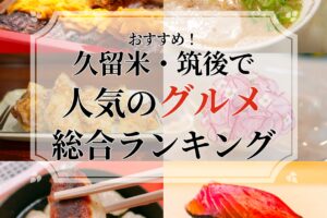 久留米・筑後エリアで人気のグルメ 総合ランキングTOP20【2026年1月】