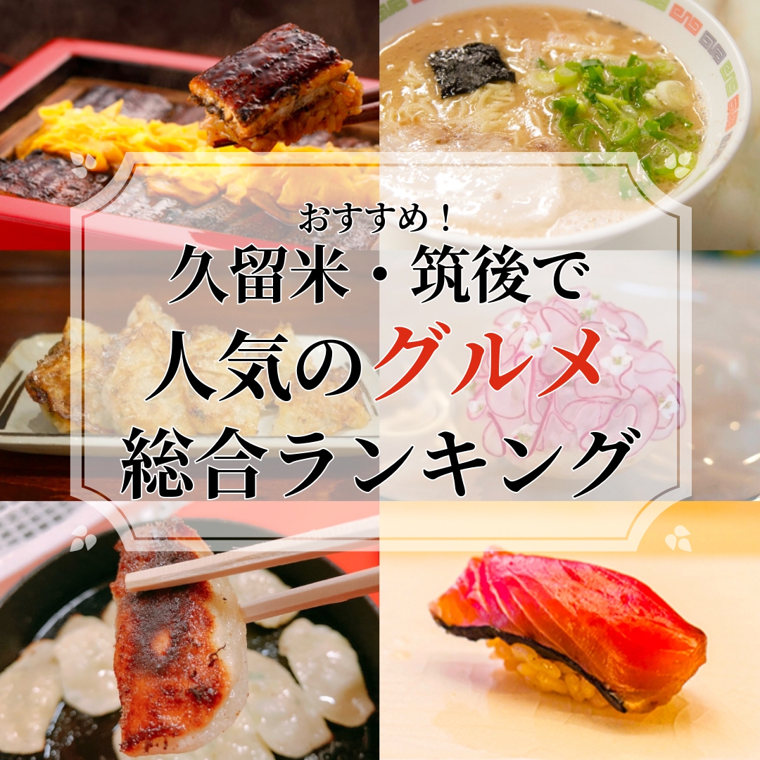久留米・筑後エリアで人気のグルメ 総合ランキングTOP20【2026年1月】