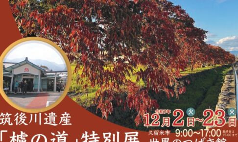 【久留米市】筑後川遺産 櫨の道特別展in久留米市世界のつばき館