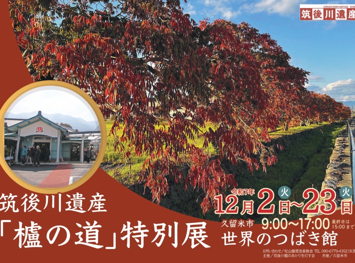 【久留米市】筑後川遺産 櫨の道特別展in久留米市世界のつばき館