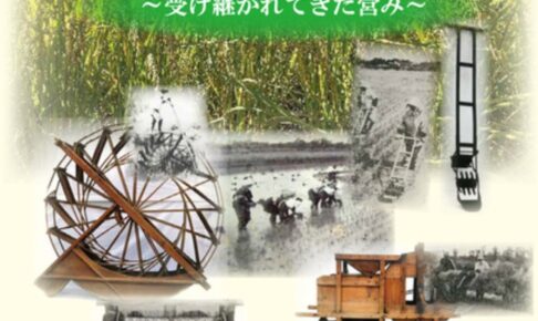 久留米市 むかしのくらし展『米物語』開催！六ツ門図書館展示コーナー 入場無料