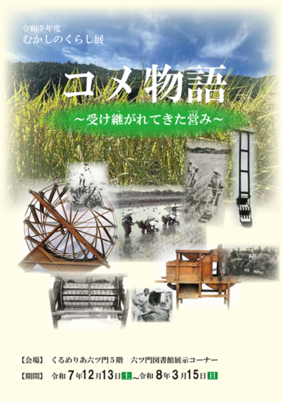 久留米市 むかしのくらし展『米物語』開催!六ツ門図書館展示コーナー 入場無料
