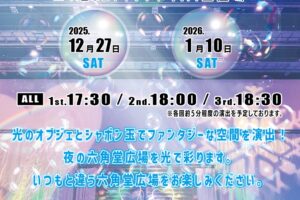久留米市「六角堂広場ライティングファンタジー」光のオブジェとシャボン玉