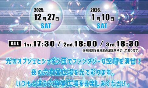 久留米市「六角堂広場ライティングファンタジー」光のオブジェとシャボン玉