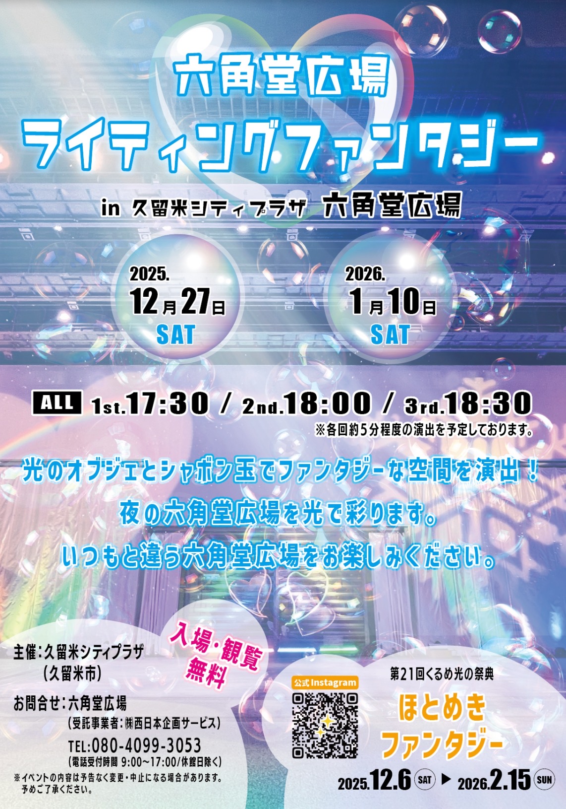 久留米市「六角堂広場ライティングファンタジー」光のオブジェとシャボン玉