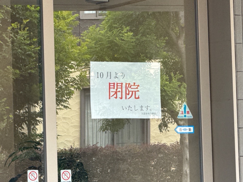 「久留米中央病院」閉院のお知らせ