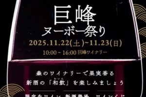久留米市「巨峰ヌーボー祭り」2025年産ヌーボー、ワインくじ、マルシェも!