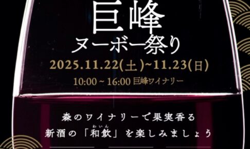 久留米市「巨峰ヌーボー祭り」2025年産ヌーボー、ワインくじ、マルシェも！