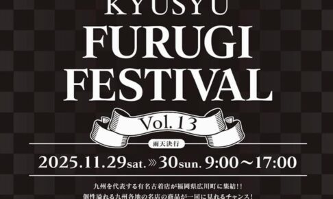 「九州古着フェスティバル2025」有名古着店が広川町に集結！フリーマーケット
