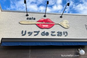 久留米市「リップ de こおり」10月末をもって閉店 魅惑のかき氷専門店