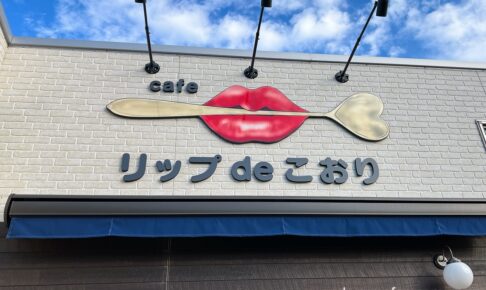 久留米市「リップ de こおり」10月末をもって閉店 魅惑のかき氷専門店