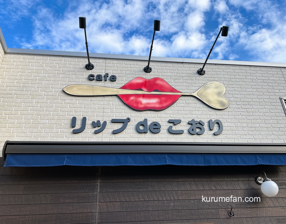 久留米市「リップ de こおり」10月末をもって閉店 魅惑のかき氷専門店