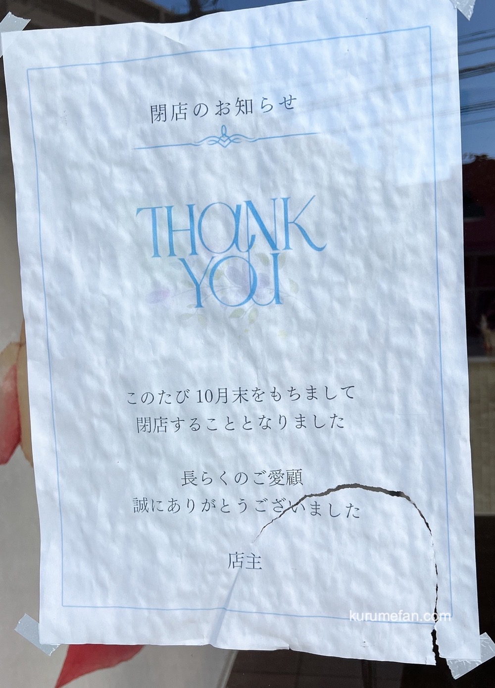 久留米市「リップ de こおり」閉店のお知らせ