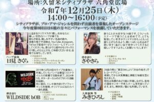 久留米六角堂広場「まちなかオープンステージ」総勢6組が出演【観覧無料】