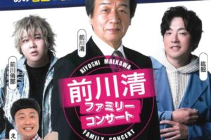 前川清ファミリーコンサート!筑後市にタビ好きメンバーが集結!豪華共演