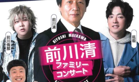 前川清ファミリーコンサート！筑後市にタビ好きメンバーが集結！豪華共演
