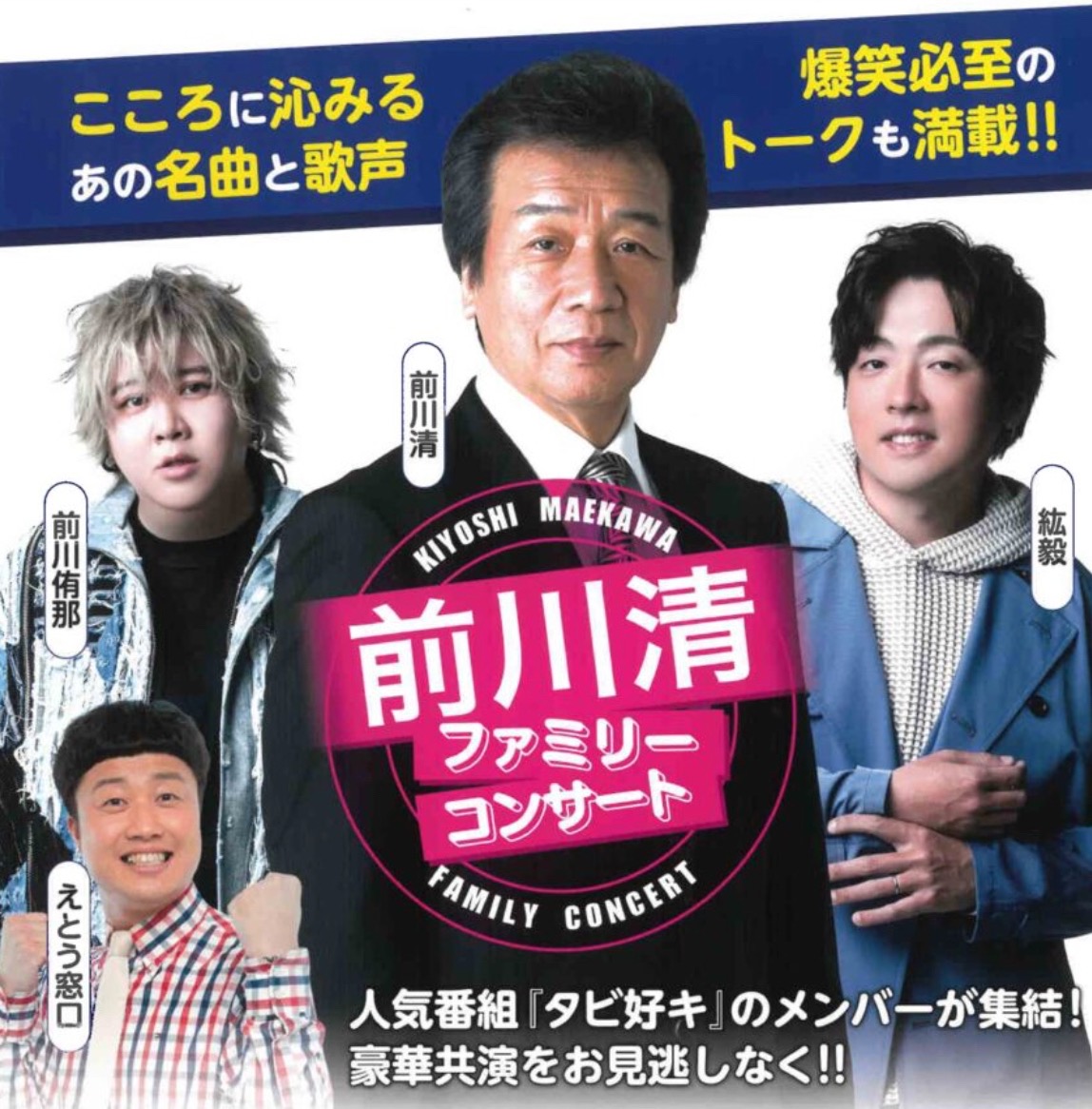 前川清ファミリーコンサート!筑後市にタビ好きメンバーが集結!豪華共演