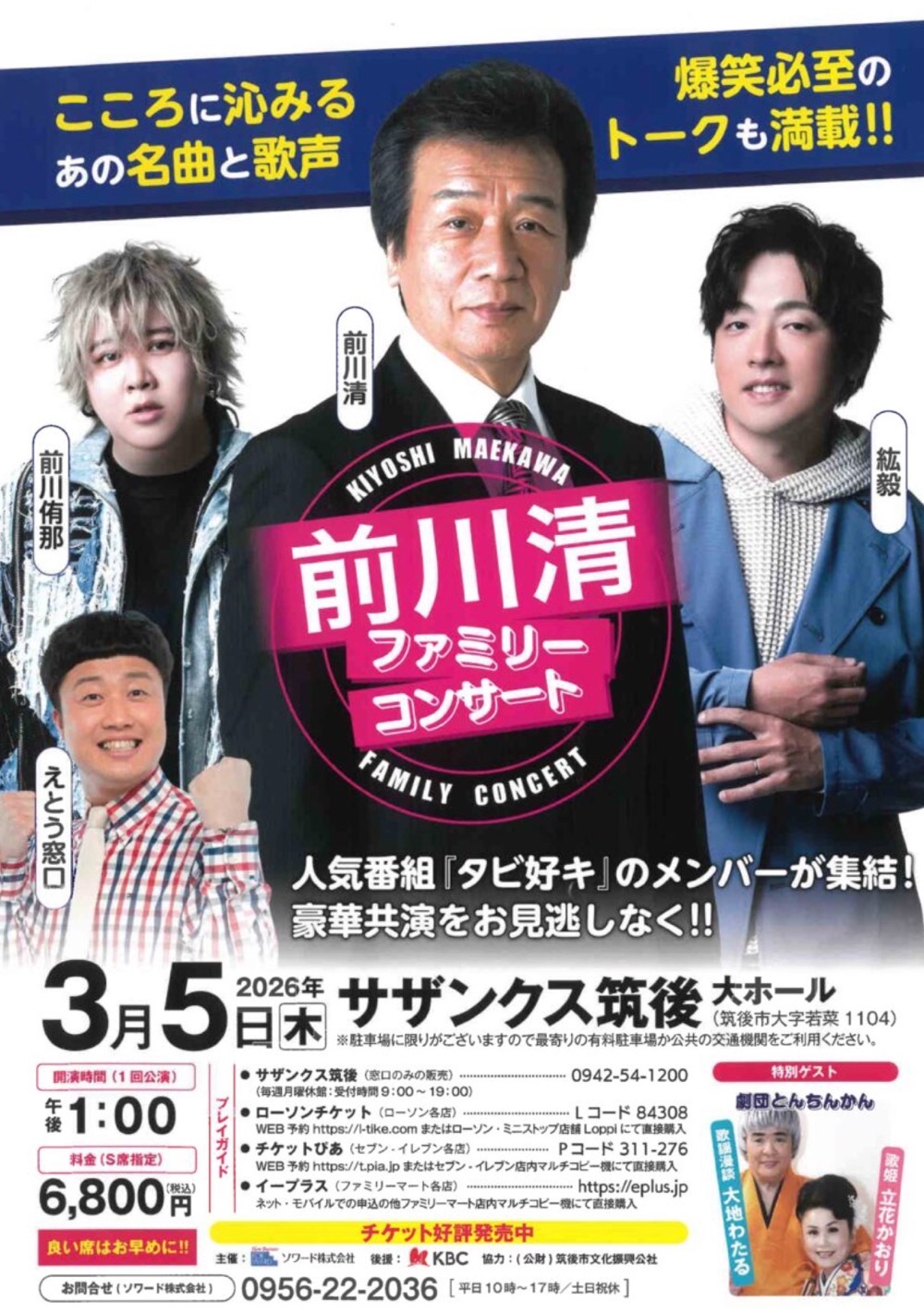 前川清ファミリーコンサート！筑後市にタビ好きメンバーが集結！豪華共演