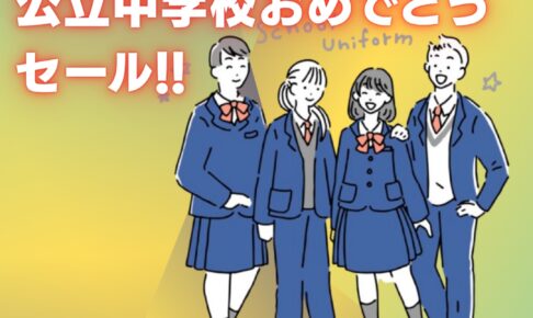 【久留米市・筑後市】学生服専門店マルヒロ 「公立中学校おめでとうセール」早期採寸がお得！