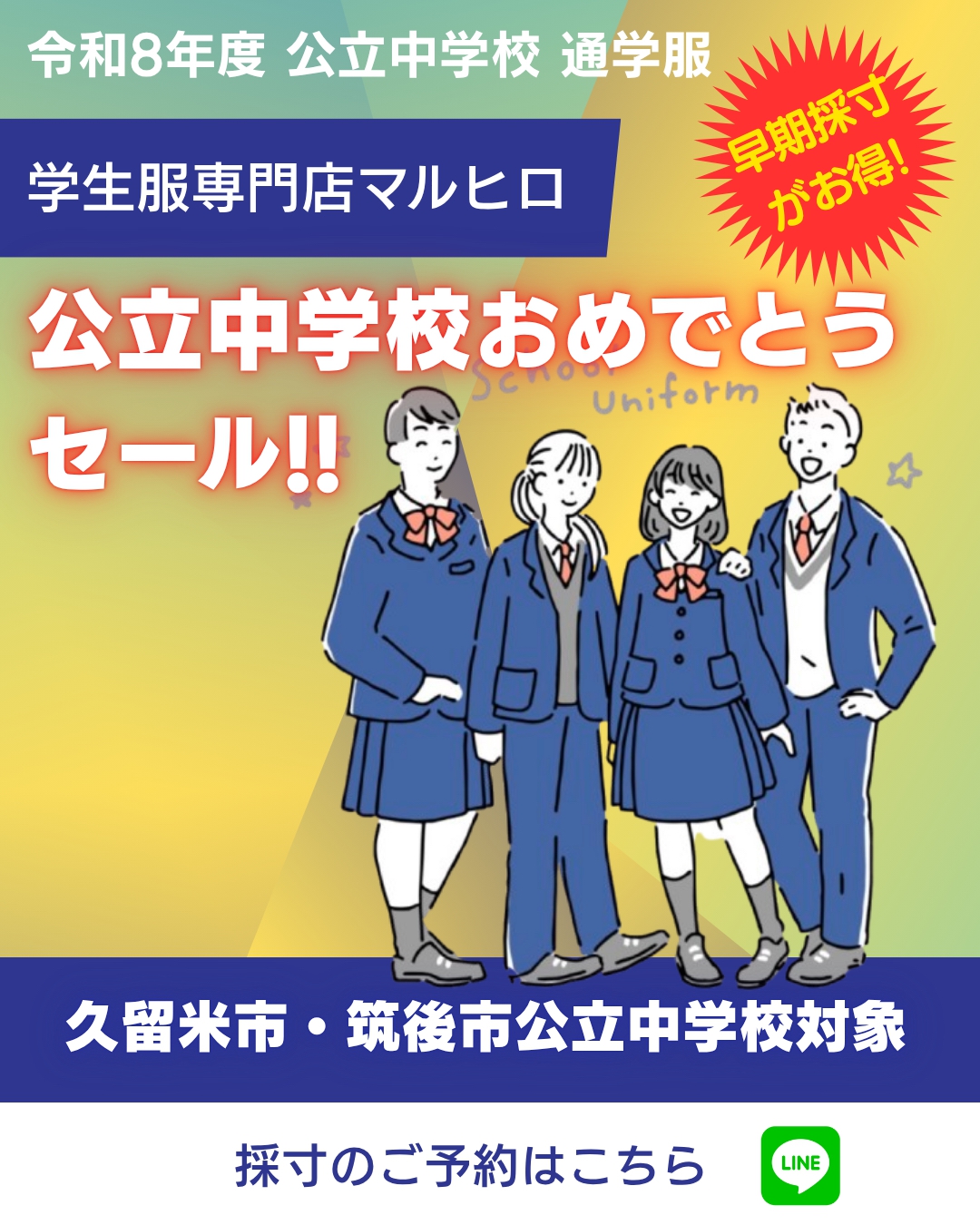 【久留米市・筑後市】学生服専門店マルヒロ 「公立中学校おめでとうセール」早期採寸がお得！