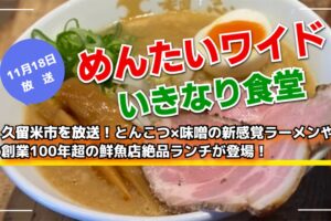 久留米市を放送!めんたいワイド いきなり食堂【11月18日】