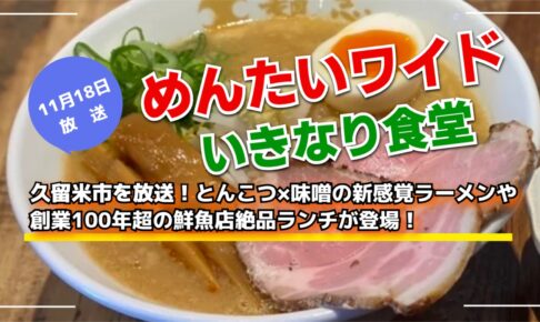 久留米市を放送！めんたいワイド いきなり食堂【11月18日】