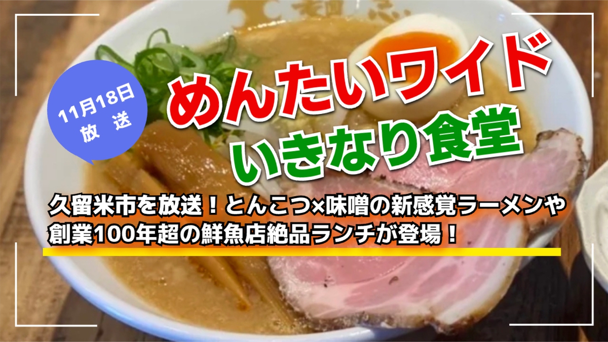 久留米市を放送!めんたいワイド いきなり食堂【11月18日】