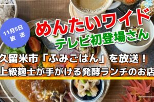 めんたいワイド 久留米市「ふみごはん」を放送!テレビ初登場さん【11/5】